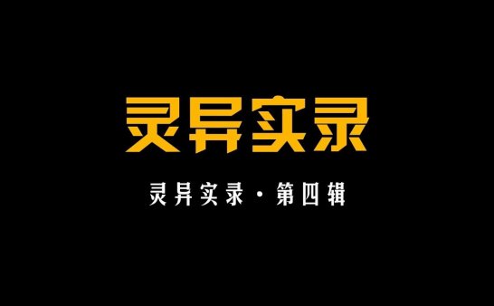 【灵异实录】第四辑