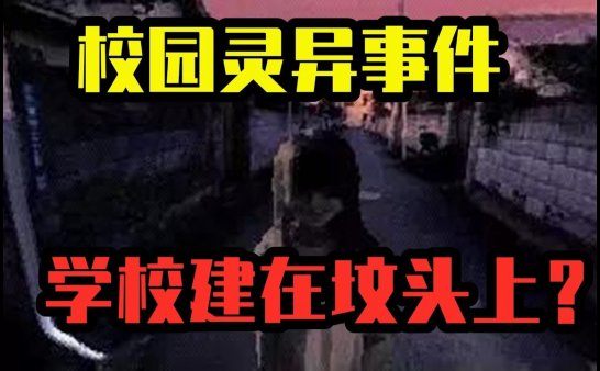 上海咒魔寺灵异事件,学校建在坟头上?