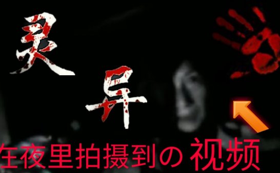 在夜里拍摄到の灵异视频 | 日本恐怖灵异视频 | EP.1