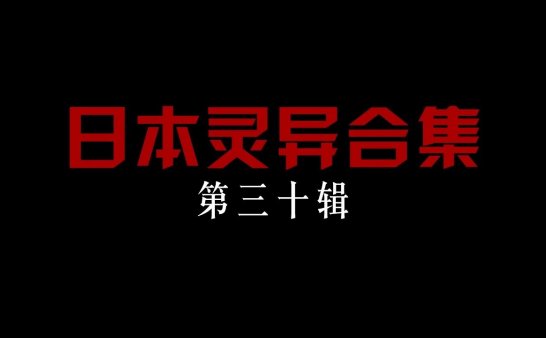 日本灵异合集【第三十辑】