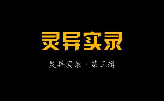 灵异实录 第三辑