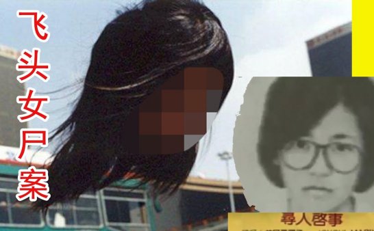 台湾飞头女尸案,曾引发一系列灵异事件