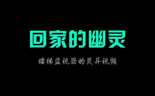 楼梯监视器的灵异视频