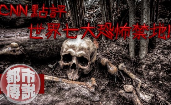 全球7大恐怖禁地