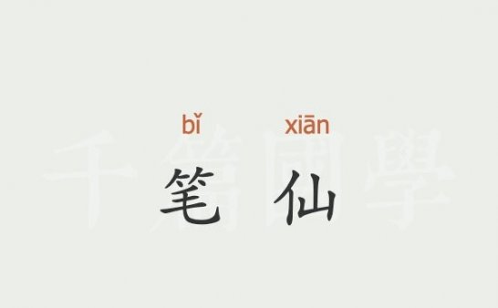 我亲身经历过的灵异事件(三)中学时期请过的笔仙