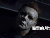 每夜鬼话 | 嘴里的月饼