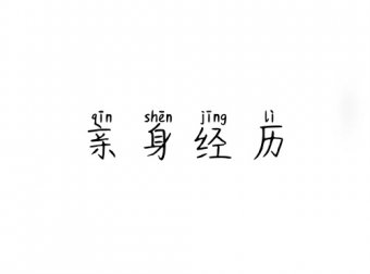 历年来我经历过的灵异事件