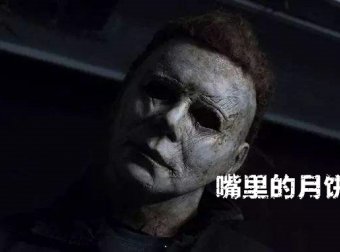 每夜鬼话 | 嘴里的月饼
