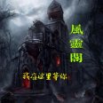风灵阁主