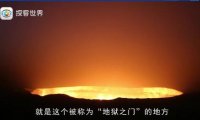 被称为“地狱之门”的火坑，整整燃烧了47年，为何至今不扑灭？