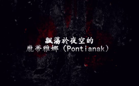 來自東南亞的7個靈異和爭議怪奇視頻。系列5