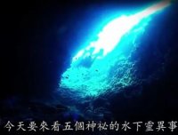 神秘的水下灵异事件! 原来水下比陆地更恐怖
