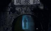 朋友家的“过阴”百分百真实