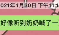 在家老听到有女人声音叫我