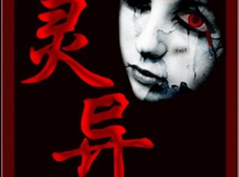 灵异鬼故事:酒店奇遇